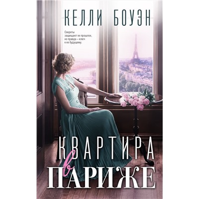 Эксмо Келли Боуэн "Квартира в Париже"