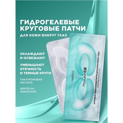 Круговые гидрогелевые патчи для кожи вокруг глаз HyaluronCa