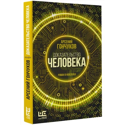 АСТ Арсений Гончуков "Доказательство человека"