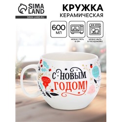 Кружка новогодняя керамическая «С новым годом», 600 мл
