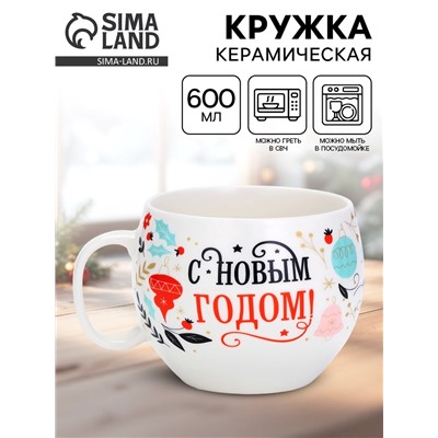Кружка новогодняя керамическая «С новым годом», 600 мл