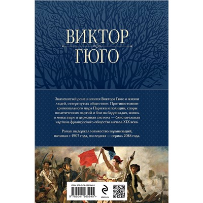 Эксмо Виктор Гюго "Отверженные. Главный роман писателя в одном томе"