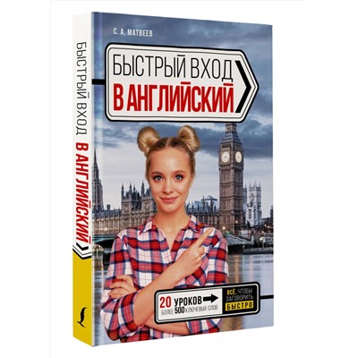 АСТ С. А. Матвеев "Быстрый вход в АНГЛИЙСКИЙ"