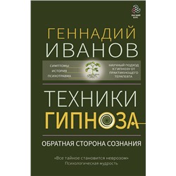 АСТ Геннадий Иванов "Техники гипноза: обратная сторона сознания"