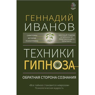 АСТ Геннадий Иванов "Техники гипноза: обратная сторона сознания"