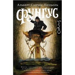 АСТ Альберт Санчес Пиньоль "Фунгус"