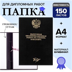 Папка "Выпускная квалификационная работа на степень бакалавра" бумвинил, гребешки/сутаж, без бумаги, цвет чёрный, (вместимость до 150 листов)