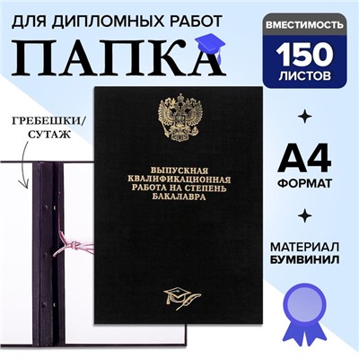 Папка "Выпускная квалификационная работа на степень бакалавра" бумвинил, гребешки/сутаж, без бумаги, цвет чёрный, (вместимость до 150 листов)