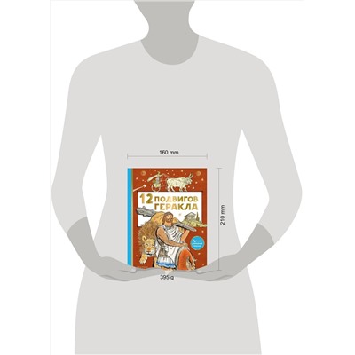АСТ . "12 подвигов Геракла"