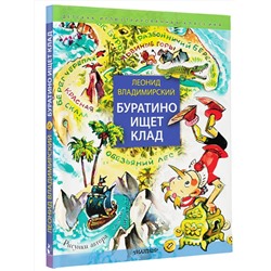 АСТ Владимирский Леонид "Буратино ищет клад. Рисунки Л. Владимирского"