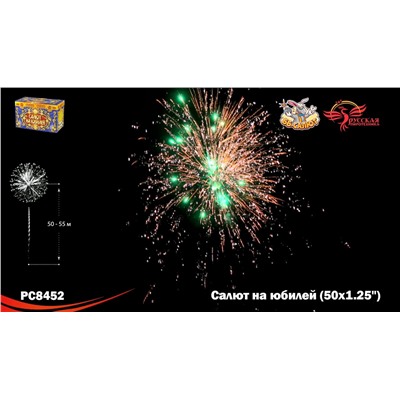 Фейерверк РС8452 Салют на юбилей (1,25" х 50)