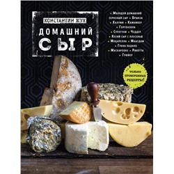 Эксмо Константин Жук "Домашний сыр"