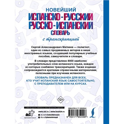 АСТ С. А. Матвеев "Новейший испанско-русский русско-испанский словарь с транскрипцией"