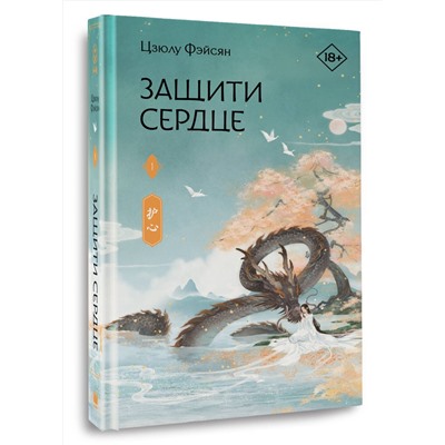 АСТ Цзюлу Фэйсян "Защити сердце. Книга 1"