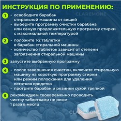 Очиститель для стиральных машин, 16 таблеток