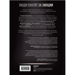 Эксмо Оксана Шурочкина "Продавец эмоций. Как создать и спродюсировать громкий проект"