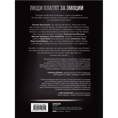 Эксмо Оксана Шурочкина "Продавец эмоций. Как создать и спродюсировать громкий проект"