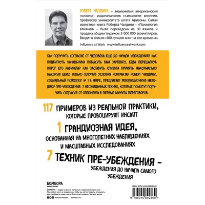 Эксмо Роберт Чалдини "Психология согласия. Революционная методика пре-убеждения"