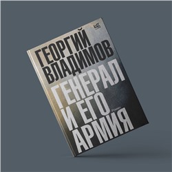 АСТ Георгий Владимов "Генерал и его армия"