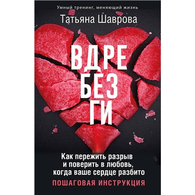 АСТ Татьяна Шаврова "Вдребезги. Как пережить разрыв и поверить в любовь, когда ваше сердце разбито. Пошаговая инструкция"