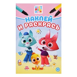 Наклей и раскрась мини № НРМ 2509 "Цветняшки"