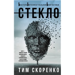 373641 АСТ Тим Скоренко "Стекло"