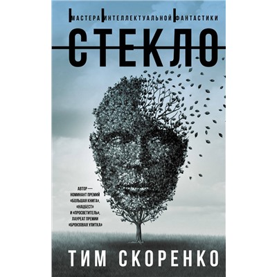 373641 АСТ Тим Скоренко "Стекло"