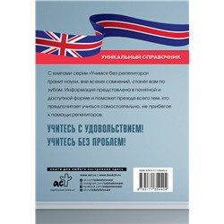 АСТ С. А. Матвеев "Все правила английского языка. Уникальный справочник"