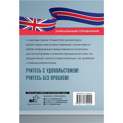 АСТ С. А. Матвеев "Все правила английского языка. Уникальный справочник"