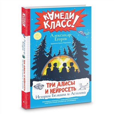 АСТ Александр Егоров "Три Алисы и нейросеть. Истории Белкина и Астахова"