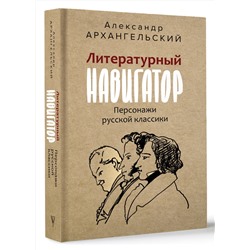 АСТ Архангельский А.Н. "Литературный навигатор. Персонажи русской классики"