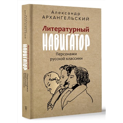 АСТ Архангельский А.Н. "Литературный навигатор. Персонажи русской классики"
