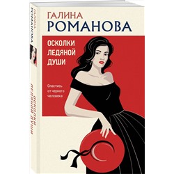 Эксмо Галина Романова "Осколки ледяной души"