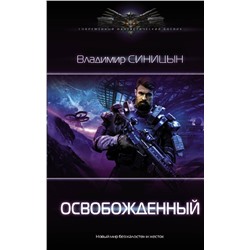 372138 АСТ Владимир Синицын "Освобожденный"