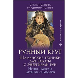 АСТ Ольга Поляева, Владимир Поляев "Рунный круг. Шаманские техники для работы с энергиями рун. Новые смыслы древних символов"