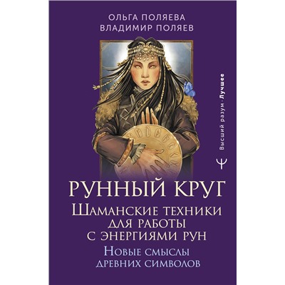 АСТ Ольга Поляева, Владимир Поляев "Рунный круг. Шаманские техники для работы с энергиями рун. Новые смыслы древних символов"
