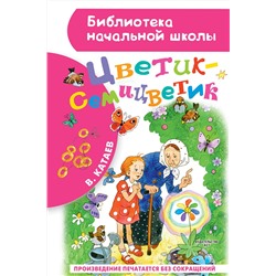 АСТ Катаев Валентин Петрович "Цветик-семицветик"