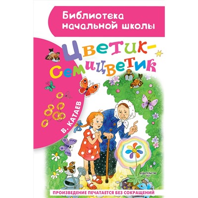АСТ Катаев Валентин Петрович "Цветик-семицветик"
