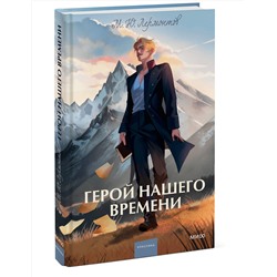 Эксмо Михаил Лермонтов "Герой нашего времени. Вечные истории. Young Adult"