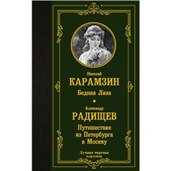 АСТ Карамзин Николай Михайлович, Радищев Александр Николаевич "Бедная Лиза. Путешествие из Петербурга в Москву"