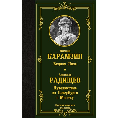 АСТ Карамзин Николай Михайлович, Радищев Александр Николаевич "Бедная Лиза. Путешествие из Петербурга в Москву"