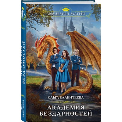 352994 Эксмо Ольга Валентеева "Академия бездарностей"