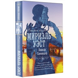 АСТ Аманда Скенандор "Вторая жизнь Мириэль Уэст"