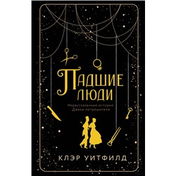Эксмо Клэр Уитфилд "Падшие люди"