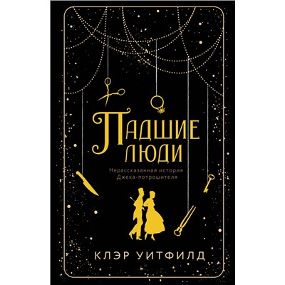 Эксмо Клэр Уитфилд "Падшие люди"