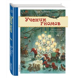 Эксмо Эрих Хайнеман "Ученик гномов (ил. Ф. Баумгартена)"