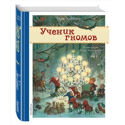 Эксмо Эрих Хайнеман "Ученик гномов (ил. Ф. Баумгартена)"