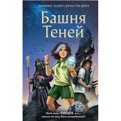Эксмо Деннис Найт, Кристи Бёрн "Башня Теней (#1)"