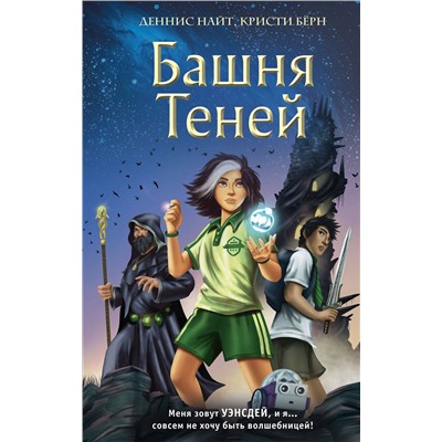 Эксмо Деннис Найт, Кристи Бёрн "Башня Теней (#1)"