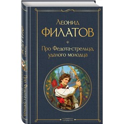Эксмо Леонид Филатов "Про Федота-стрельца, удалого молодца"